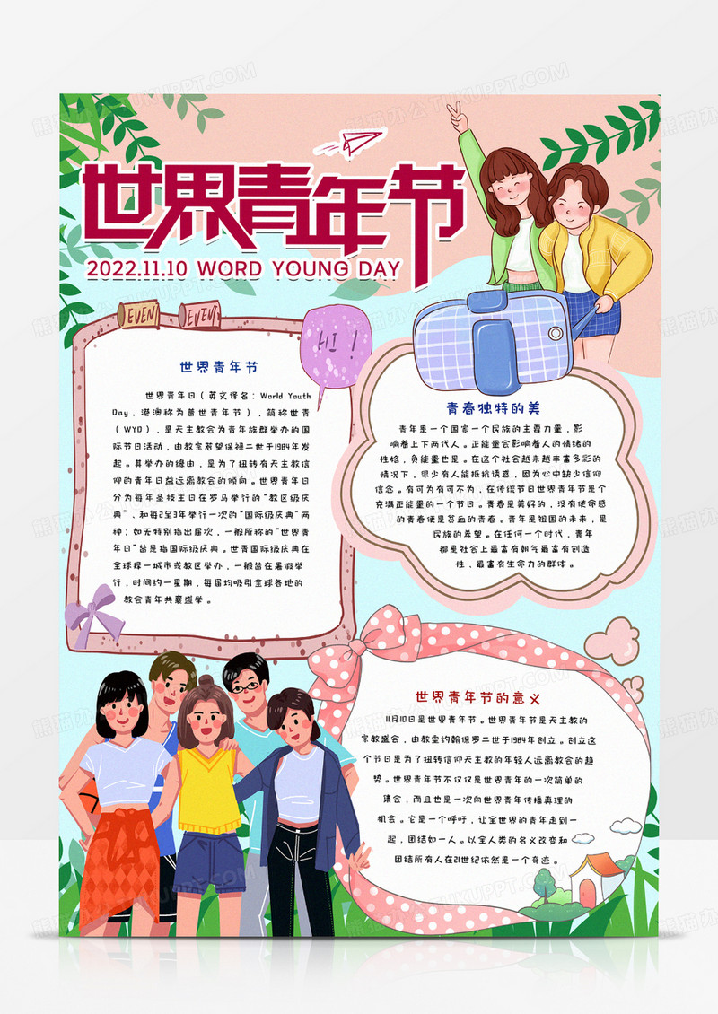 世界青年节的意义手抄报