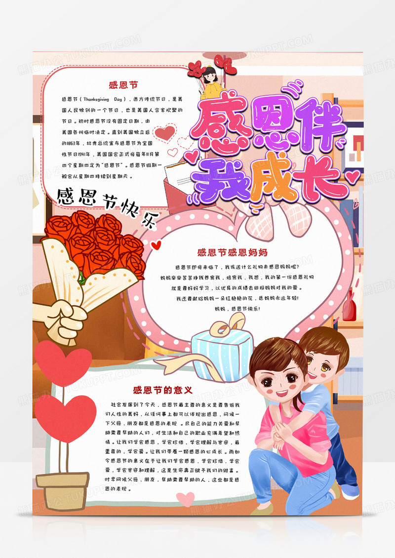 中小学生感恩伴我成长手抄报