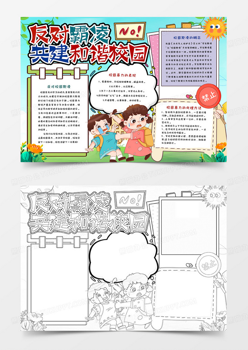 反对霸凌共建和谐校园
