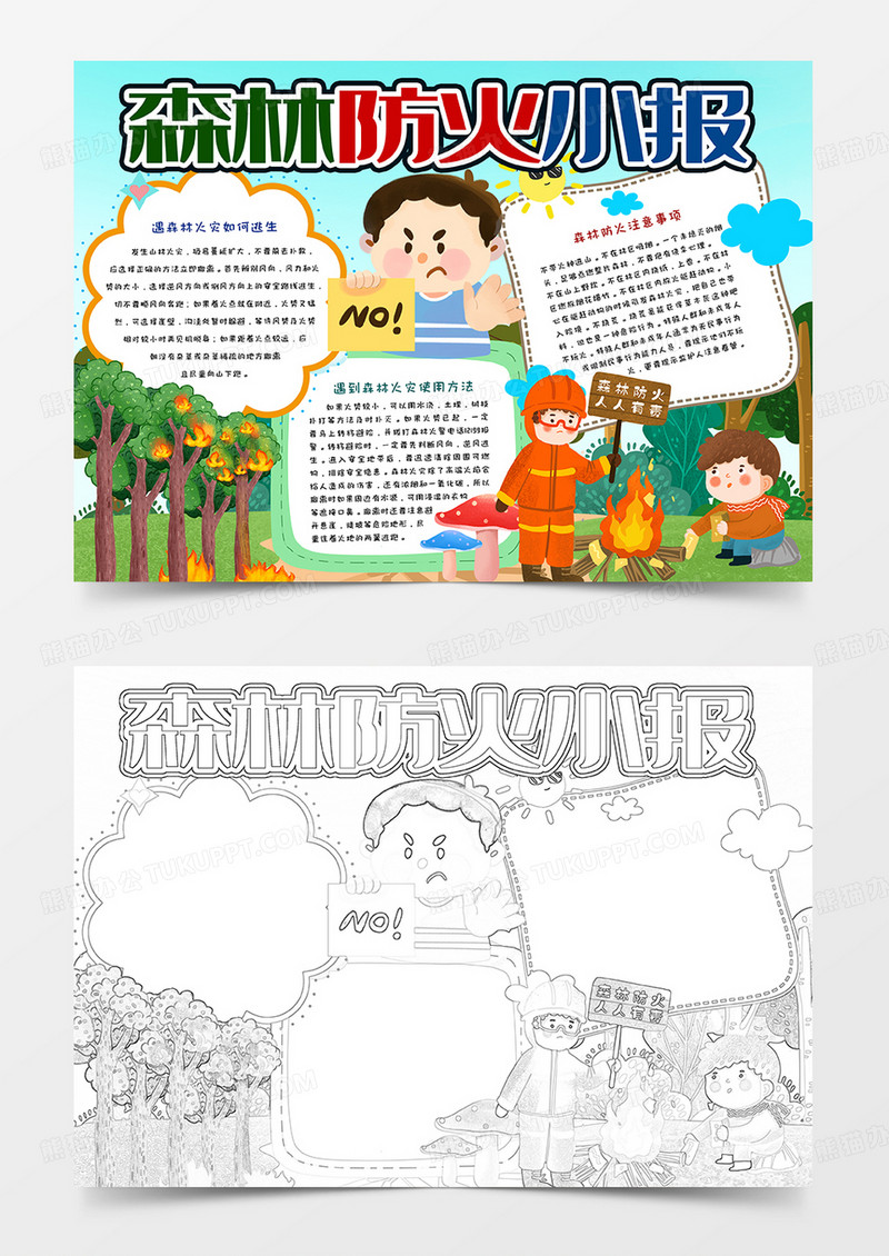 中小学生森林防火小报