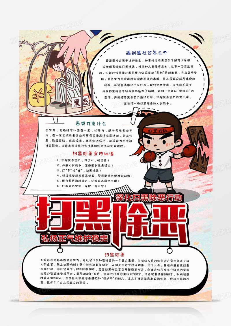 中小学生扫黑除恶小报