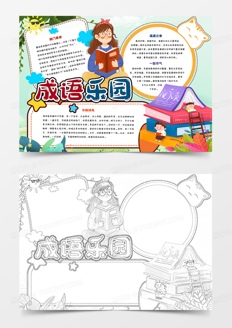 成语乐园手抄报