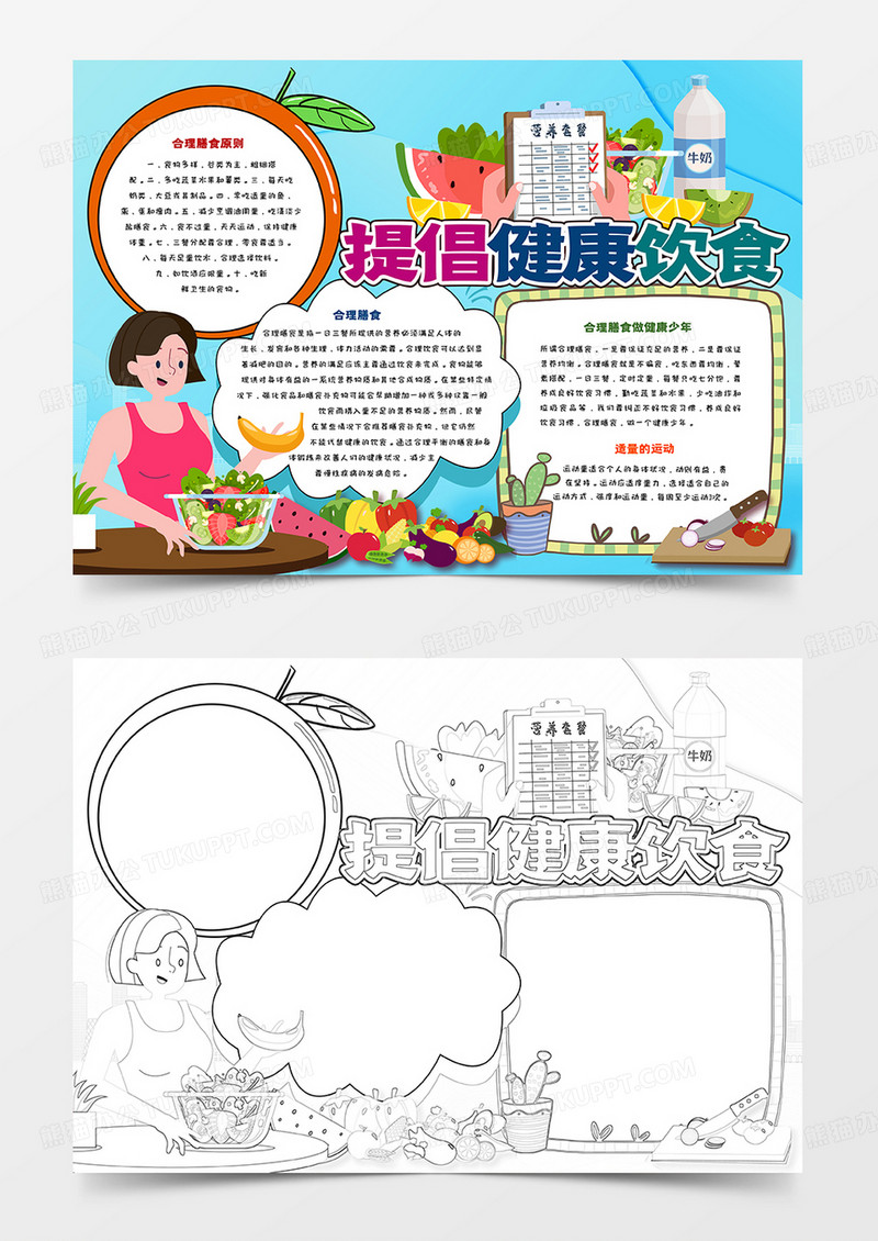 提倡健康饮食手抄报