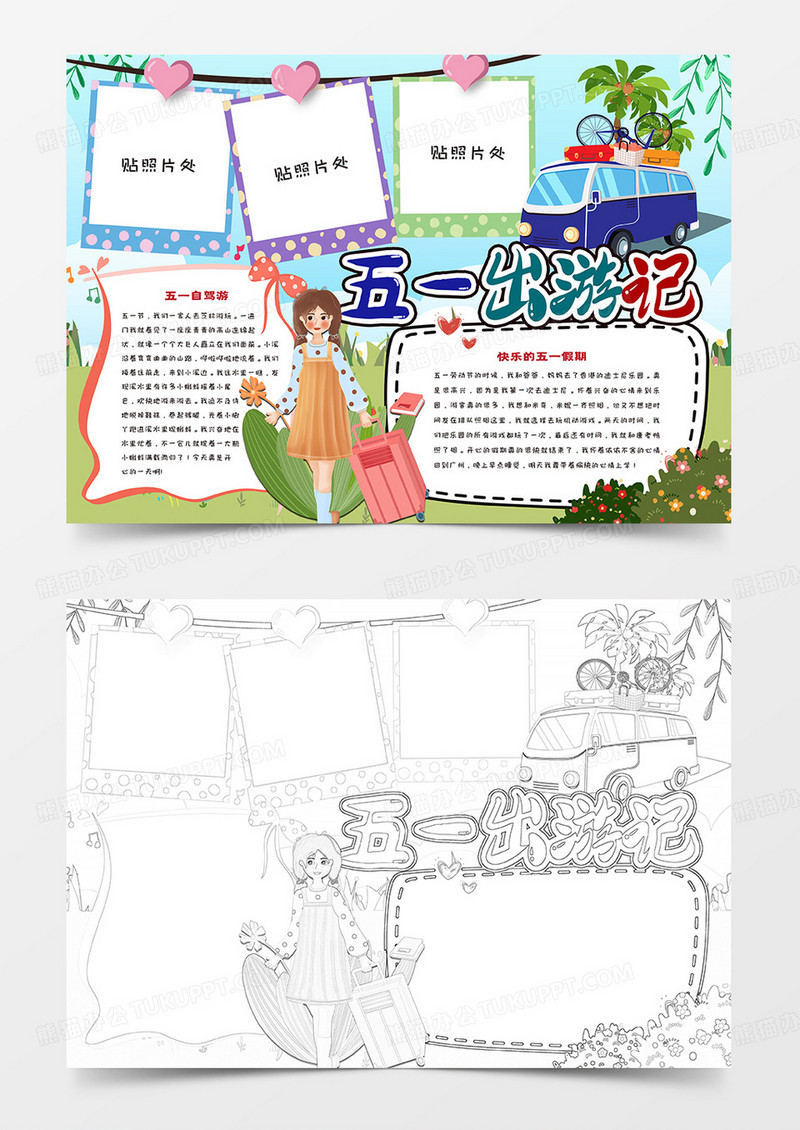 五一出游季手抄报