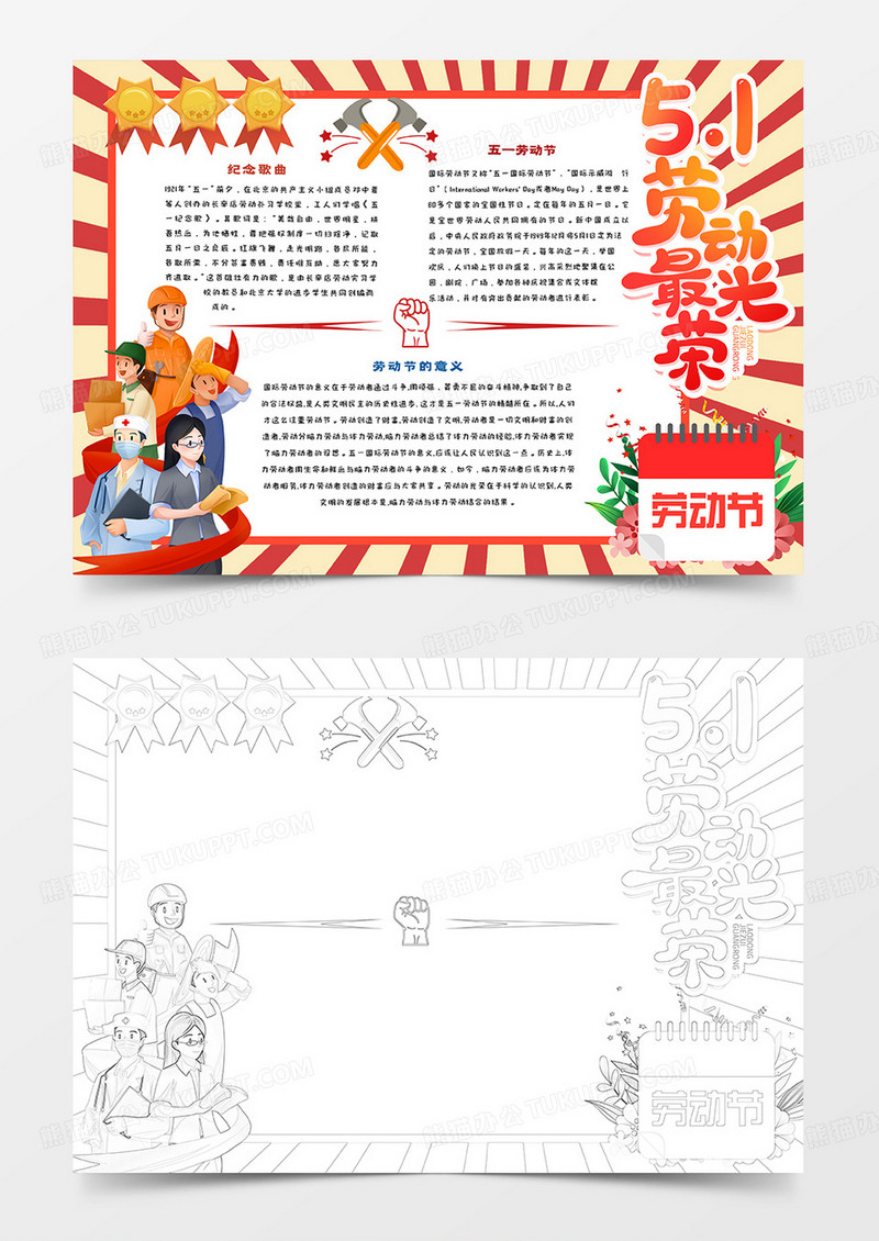 中小学生五一劳动最光荣小报
