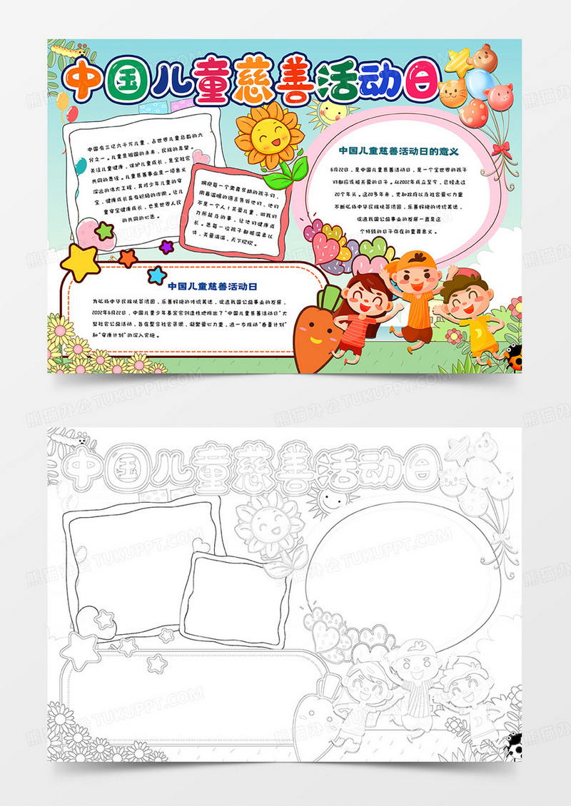 中国儿童慈善活动日小报