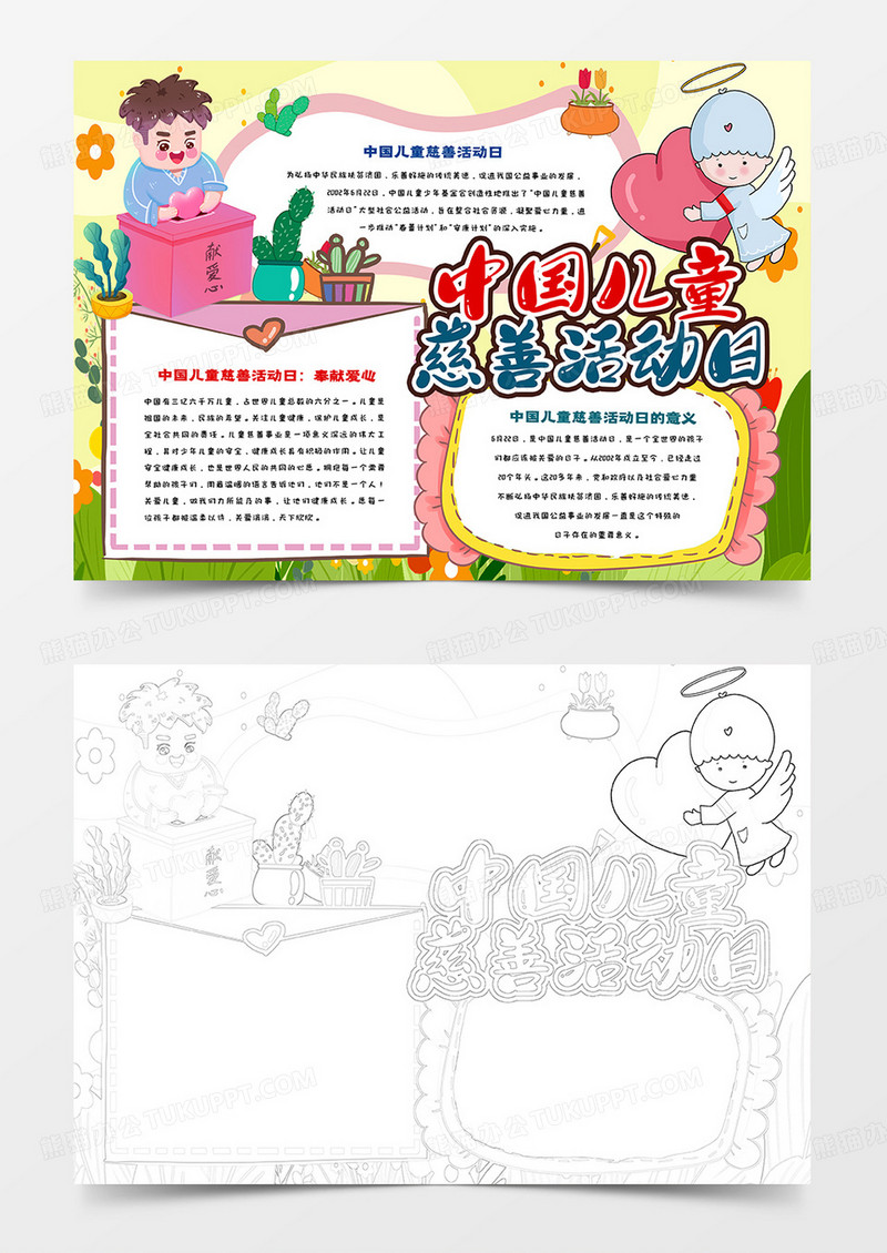 中国儿童慈善活动日手抄报