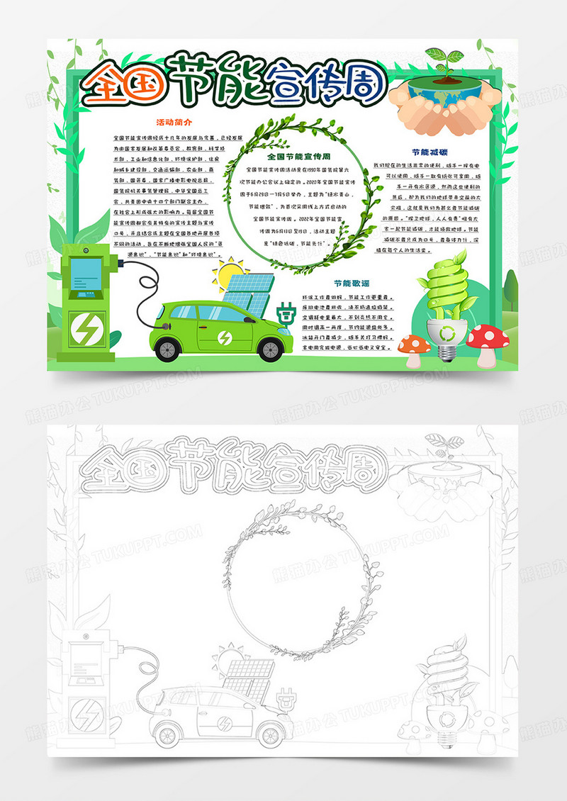 全国节能宣传周
