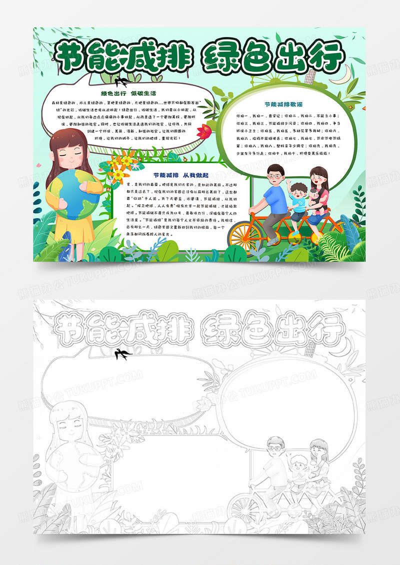 卡通节能减排绿色出行小报