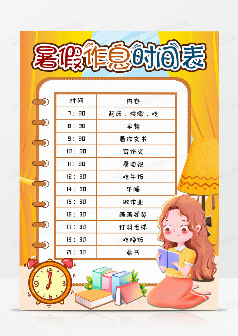 暑假作息时间表