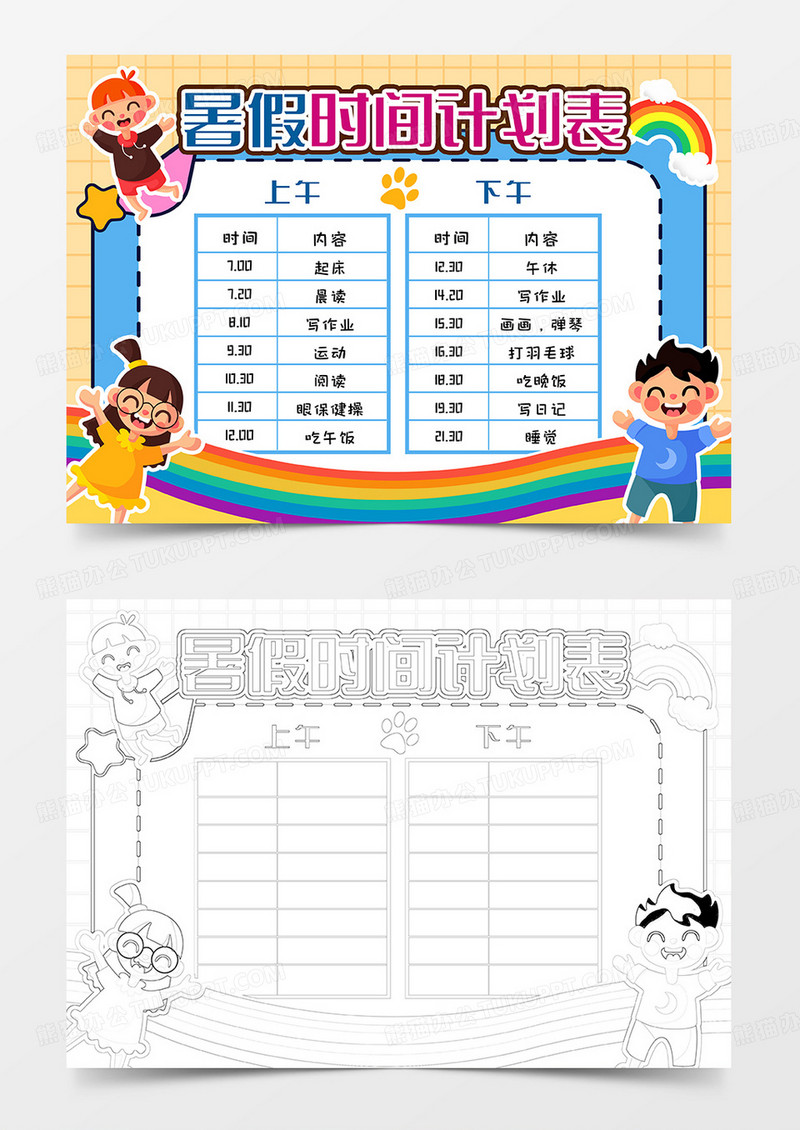 暑假时间计划表