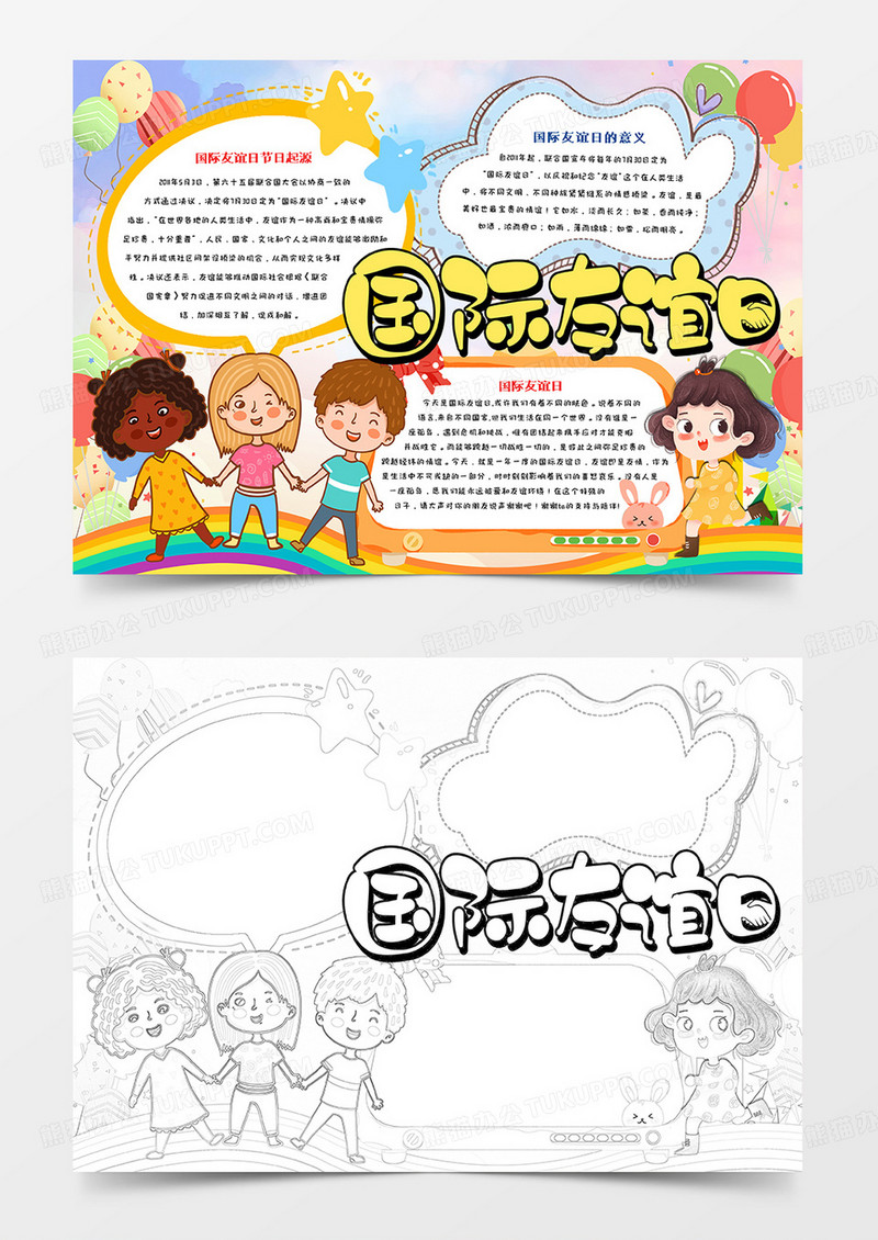 中小学生国际友谊日手抄报