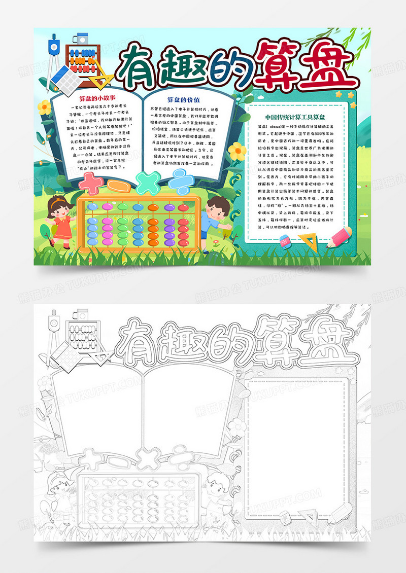 有趣的算盘手抄报