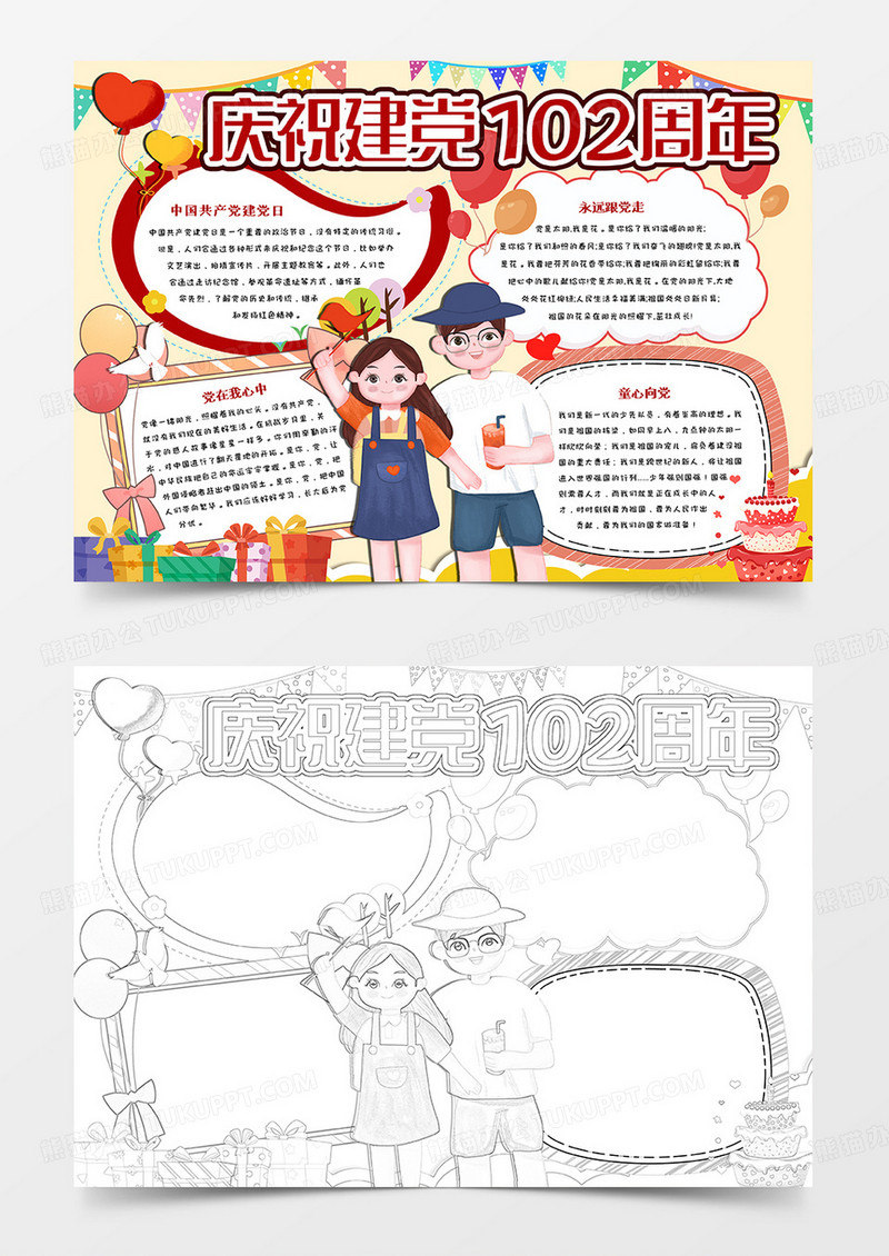 庆祝建党102周年小报