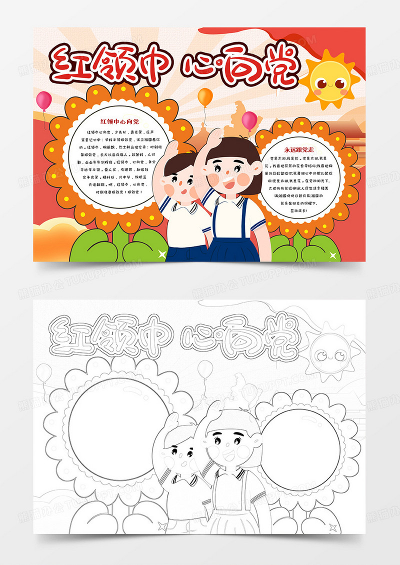 红领巾心向党卡通手抄报