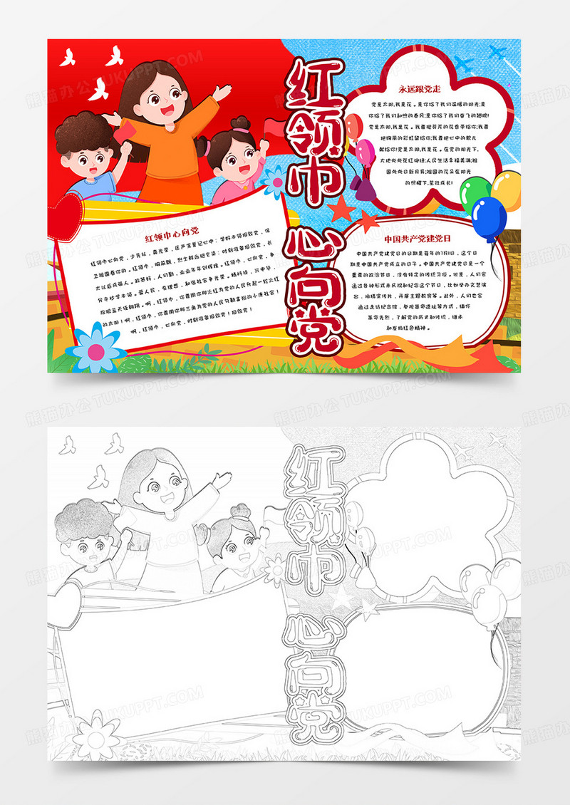 中小学生红领巾心向党手抄报