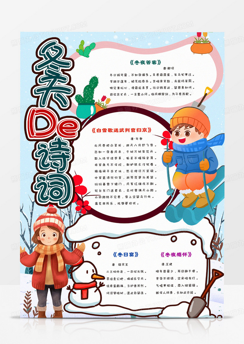 卡通冬天的诗词小报