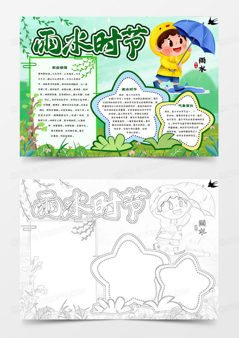 雨水时节卡通手抄报