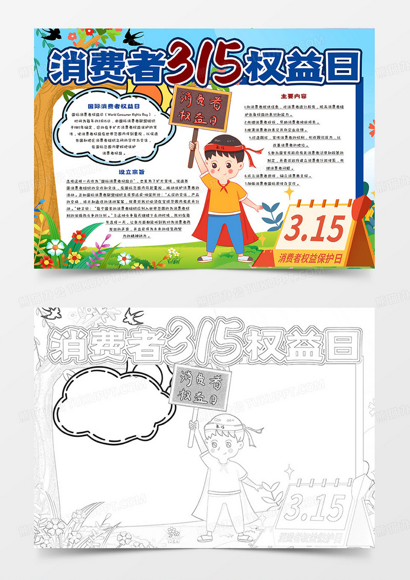 卡通小报315消费者权益日