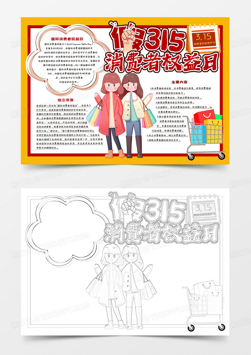 315消费权益日卡通小报