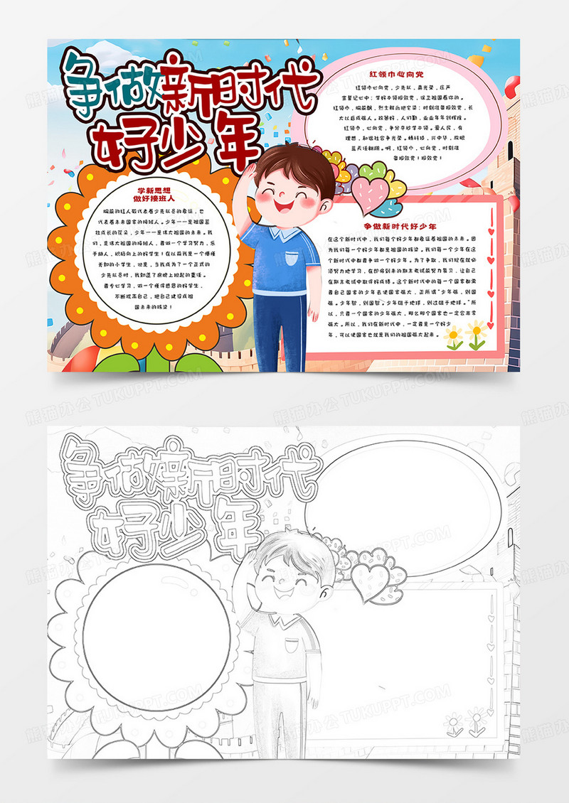 争做新时代好少年卡通小报