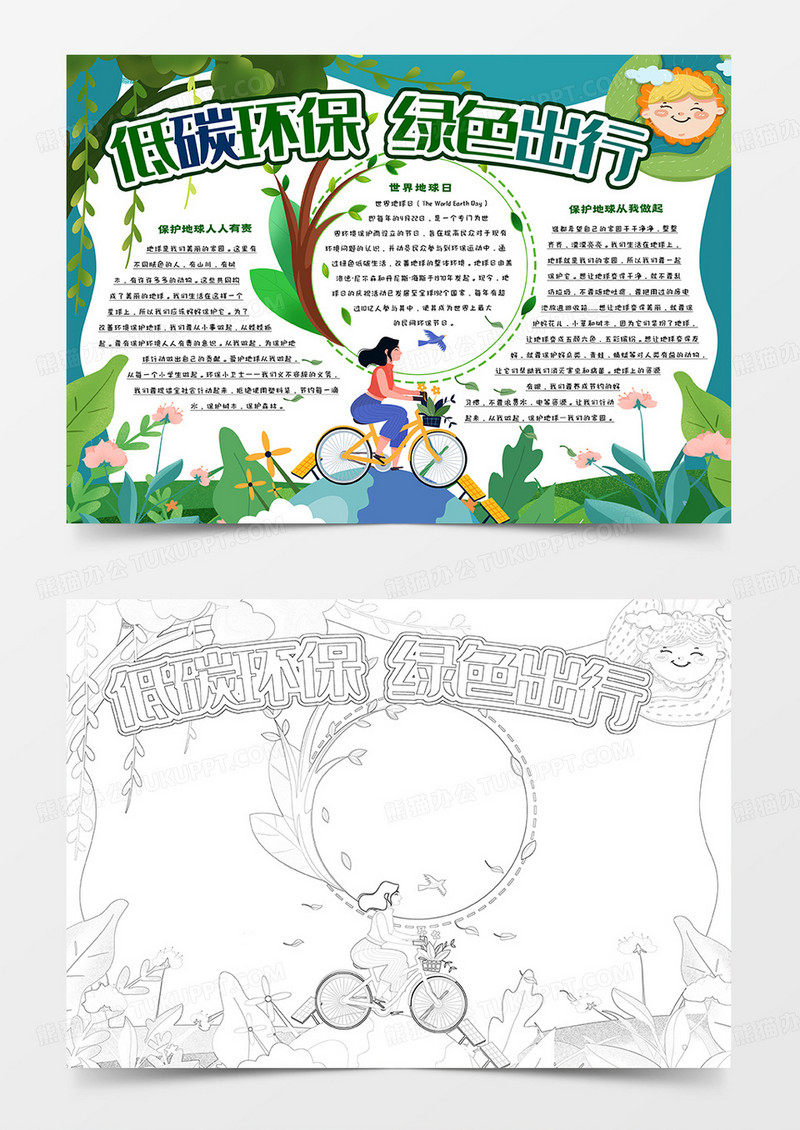 低碳环保绿色出行卡通小报