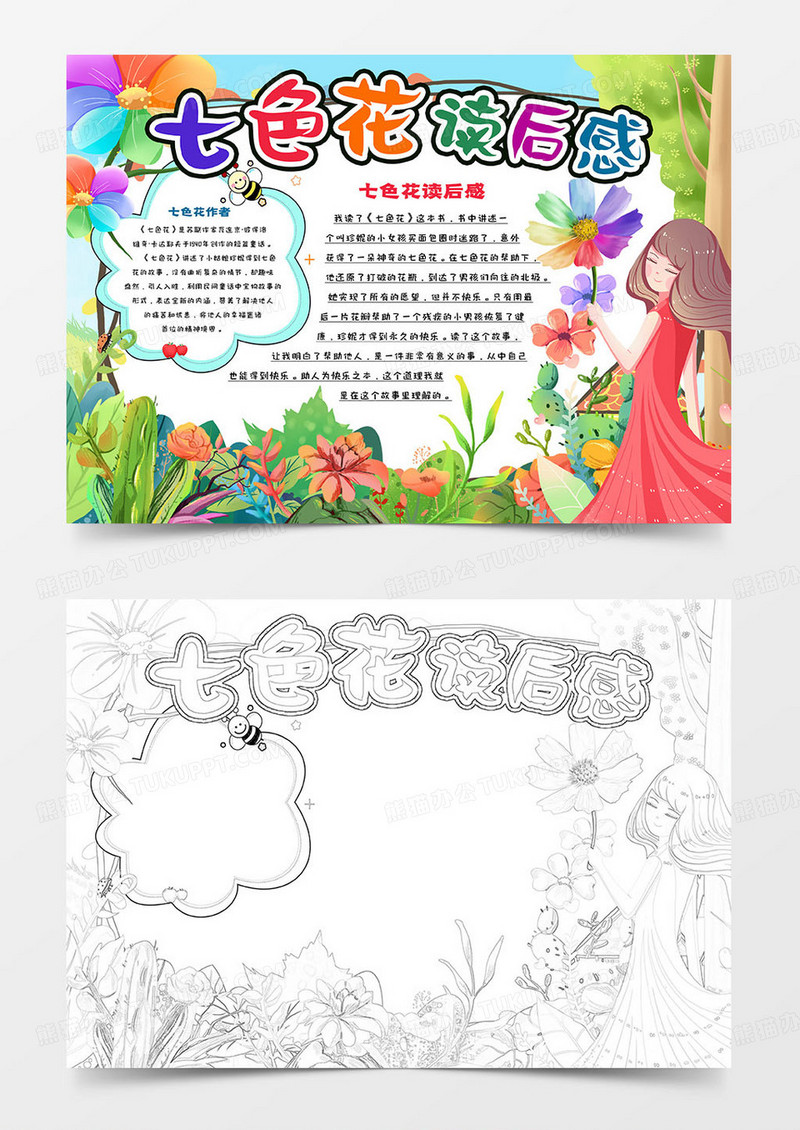 七色花读后感卡通小报