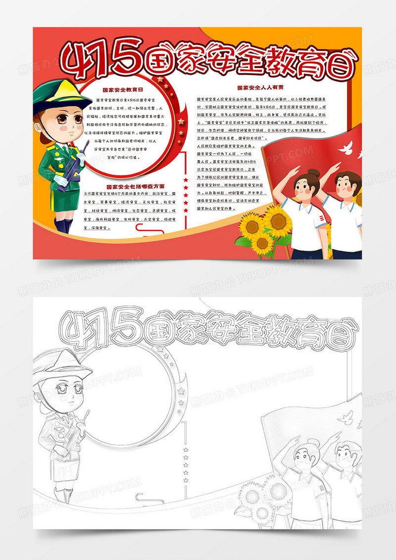 国家安全教育日卡通手抄报