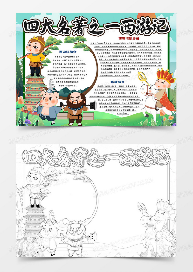 四大名著之一西游记小报