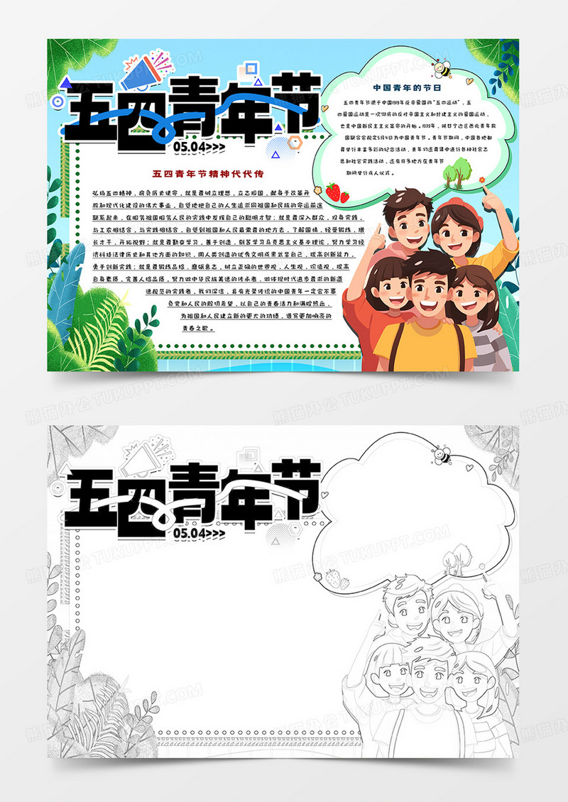 五四青年节卡通小报
