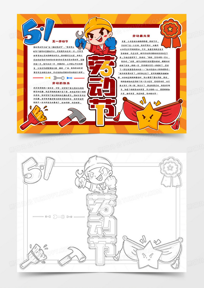 中小学生劳动节手抄报