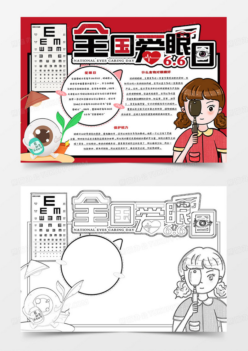 全国爱眼日卡通手抄报