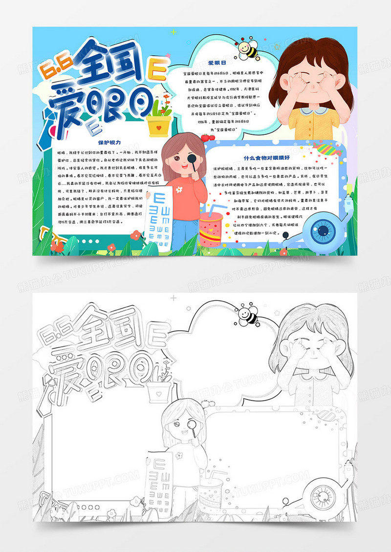 6月6日全国爱眼日手抄报