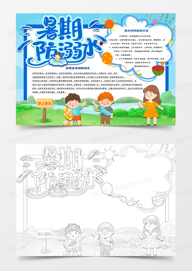 暑期防溺水卡通手抄报