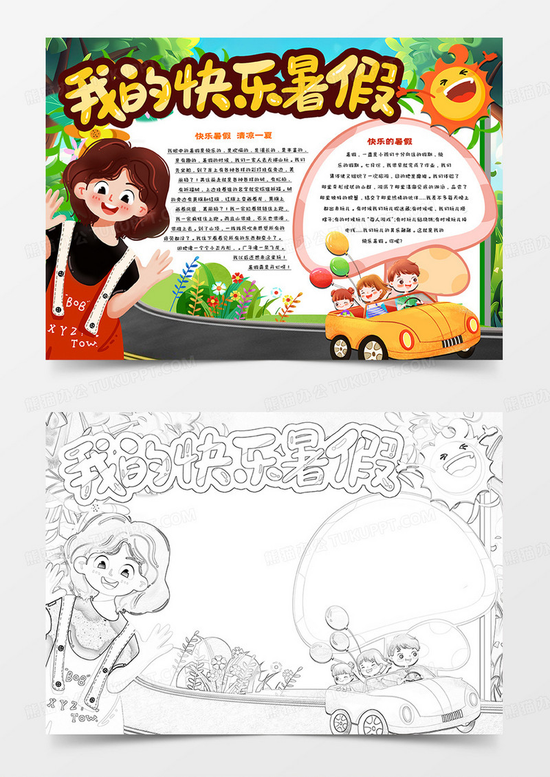我的快乐暑假卡通小报
