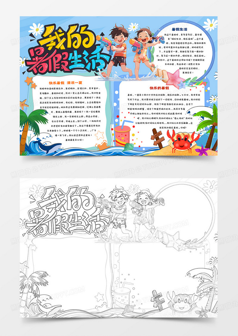 我的快乐暑假生活卡通小报