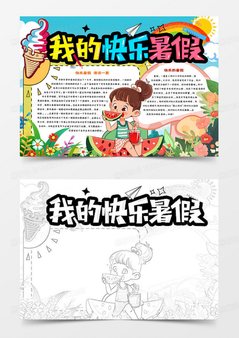 我的快乐暑假卡通小小宝