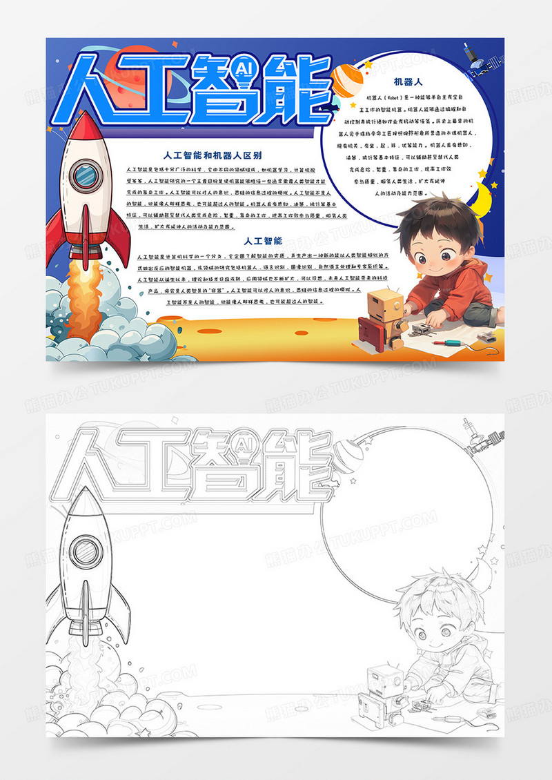 人工智能卡通手抄报