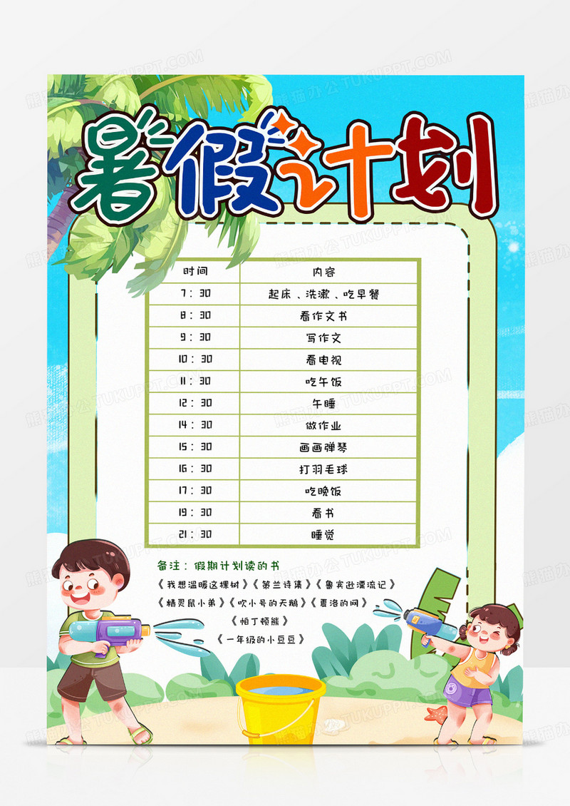 我的暑假计划卡通小报