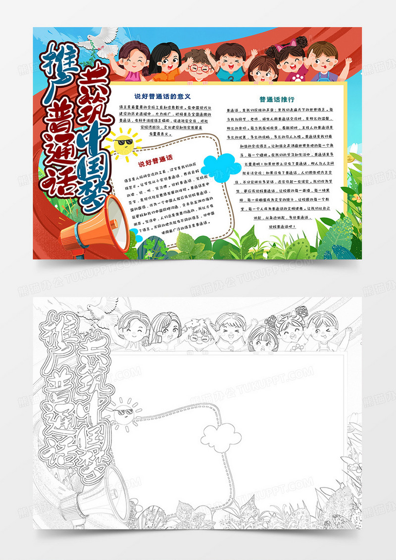 推广普通话共筑中国梦卡通小报