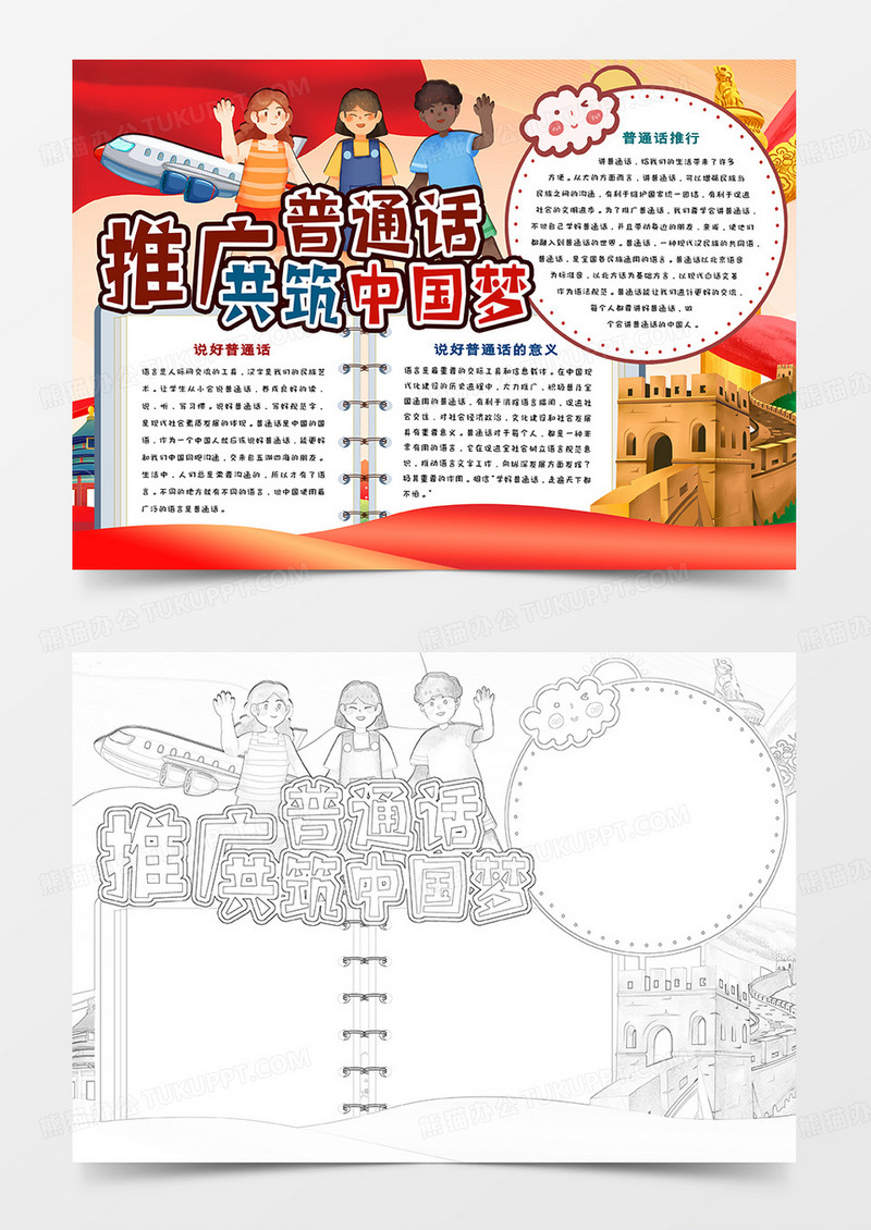 推广普通话共筑中国梦卡通手抄报