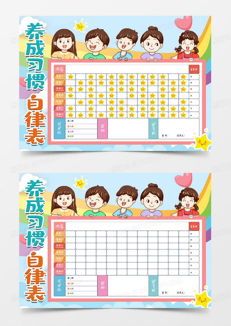 养成习惯自律表卡通小报
