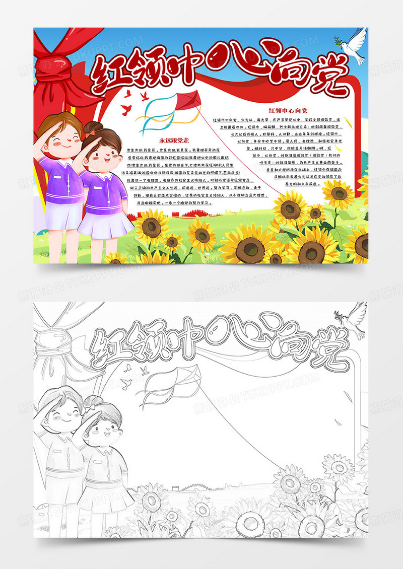 红领巾心向党卡通学生手抄报