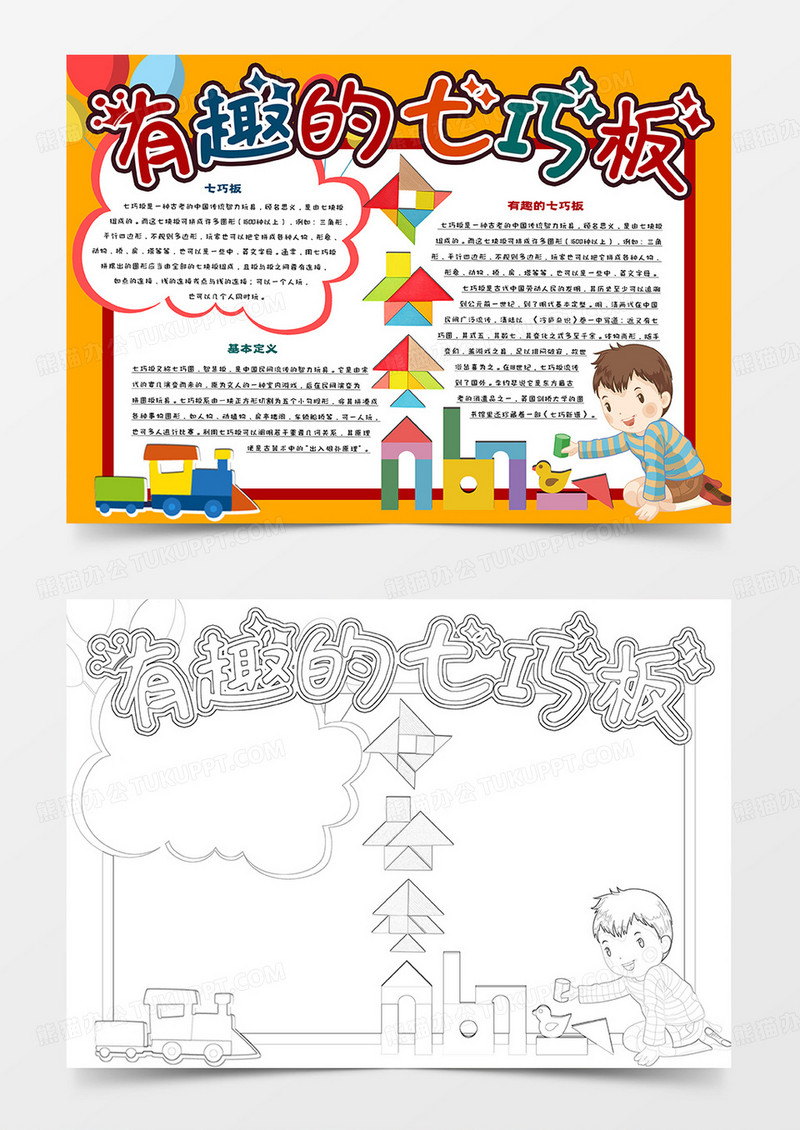 有趣的七巧板卡通小报