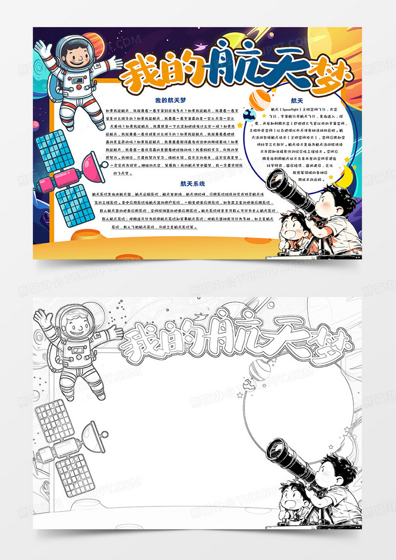 中小学生我的航天梦卡通手抄报