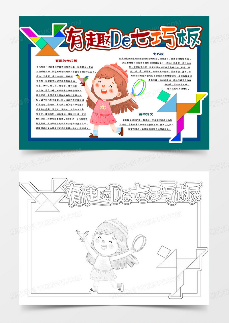 中小学生有趣的七巧板卡通小报