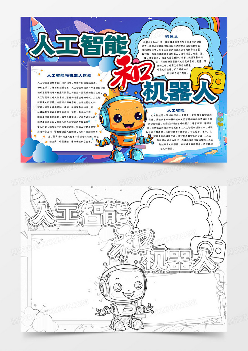 中小学生人工智能和机器人卡通小报
