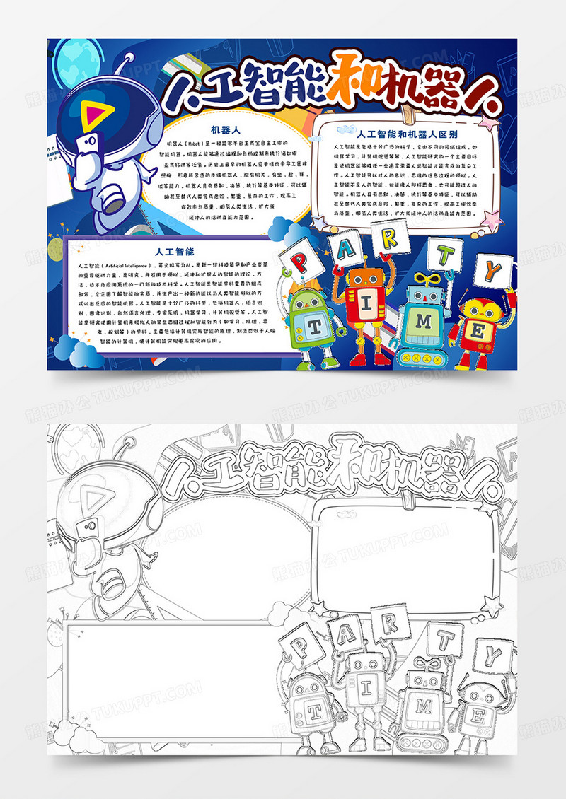 中小学生卡通小报人工智能和机器人