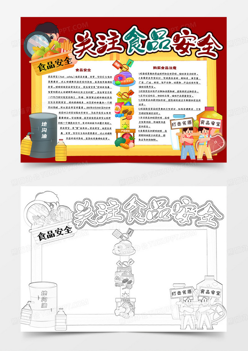 中小学生卡通小报关注食品安全