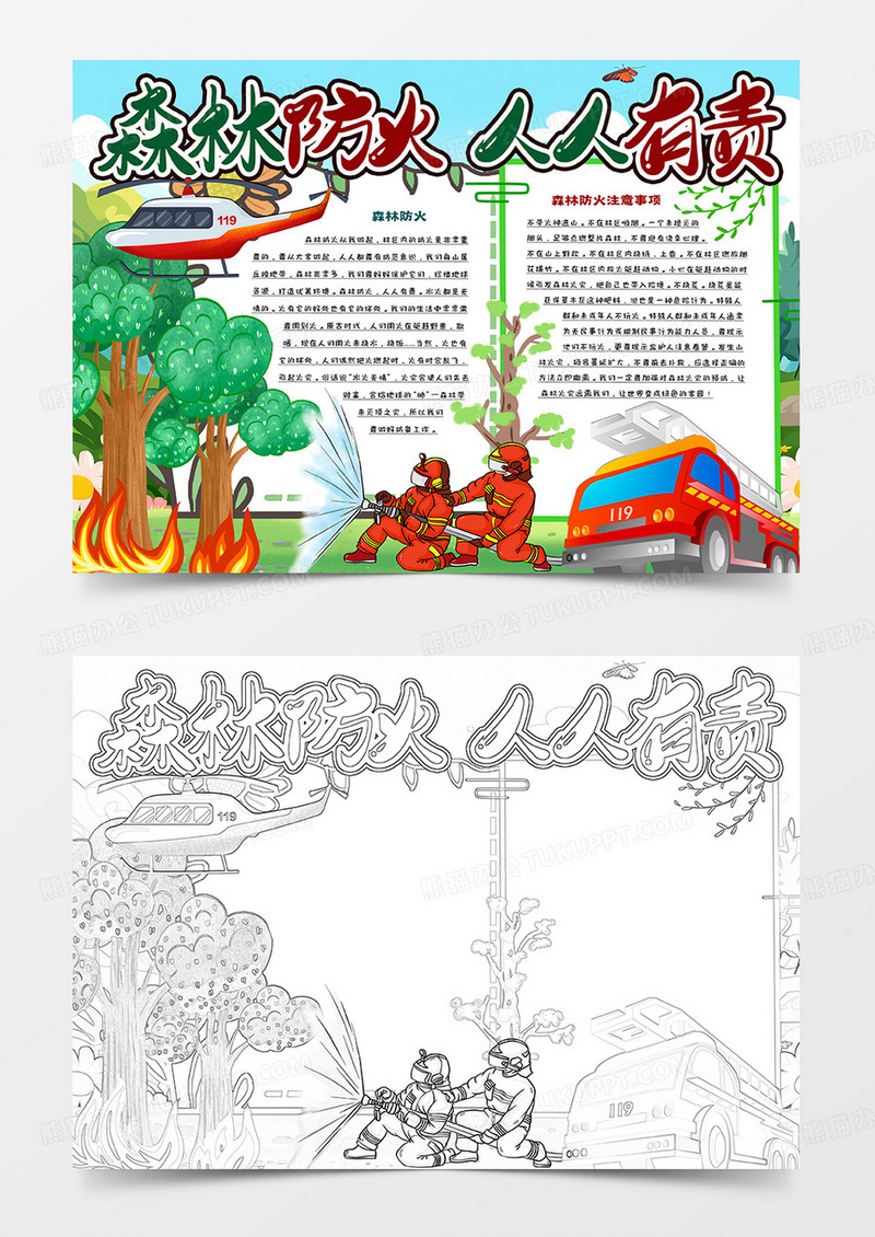 森林防火人人有责卡通小报